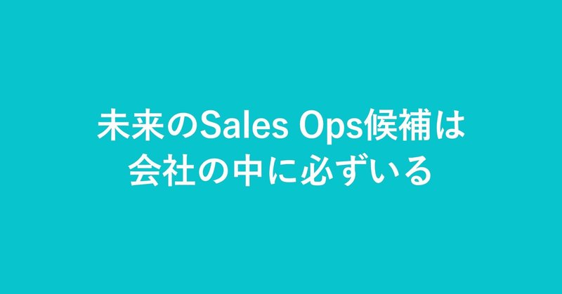 未来のSales Ops候補は会社の中に必ずいる