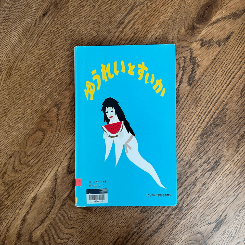 絵本　お纏め　17冊 専用 せなけいこ絵本 全12冊セット おばけなんてないさ ろくろっくび