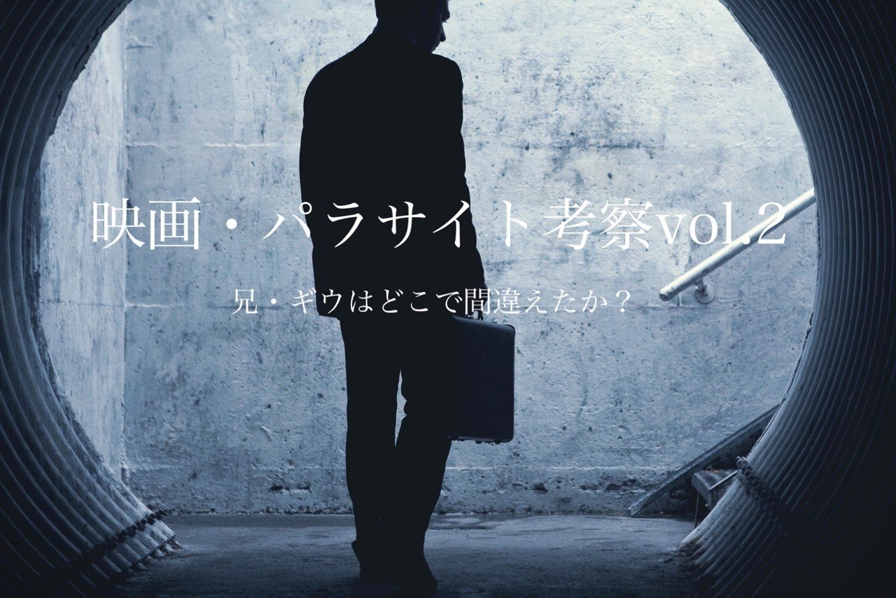 富裕層への憧れに取り憑かれた男の悲劇 無謀な パラサイト計画 の大きすぎた代償 映画パラサイト考察vol 2 安本由佳 Note 富裕層への憧れに取り憑かれた男の悲劇 無謀な パラサイト計画 の大きすぎた代償 映画パラサイト考察vol 2 安本由佳 Note