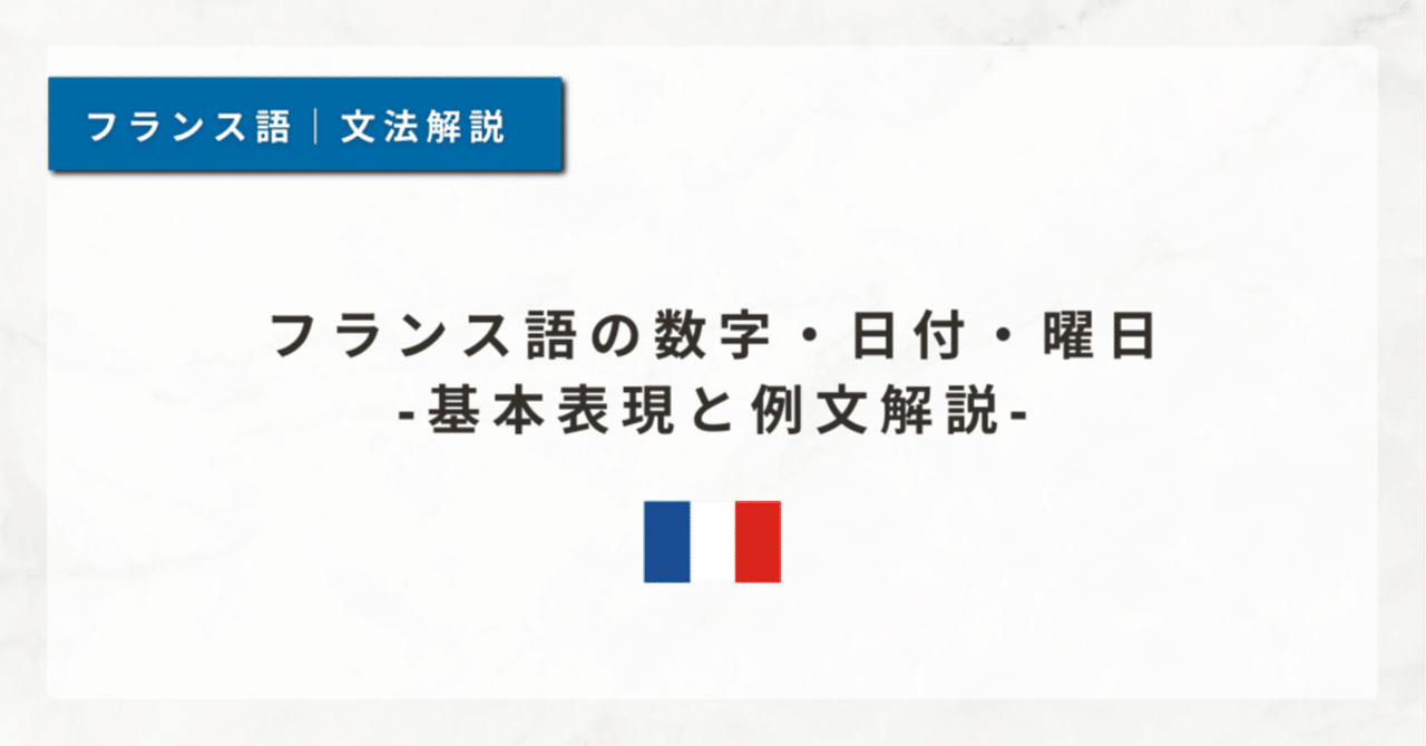 16 フランス語の数字・日付・曜日｜基本表現と例文解説｜Curious