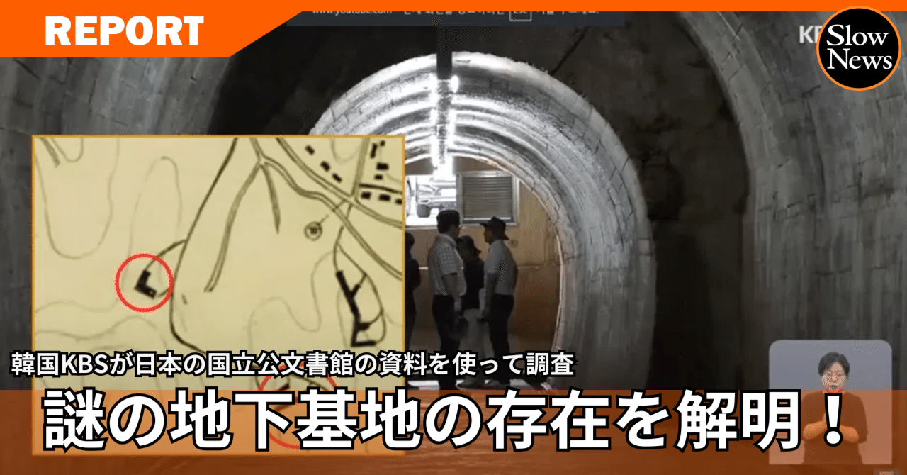 日本海軍の謎の基地が韓国の市街地の地下に存在していた！KBSが戦後80年にして解明！使ったのは日本の公文書だった・後編｜SlowNews |  スローニュース