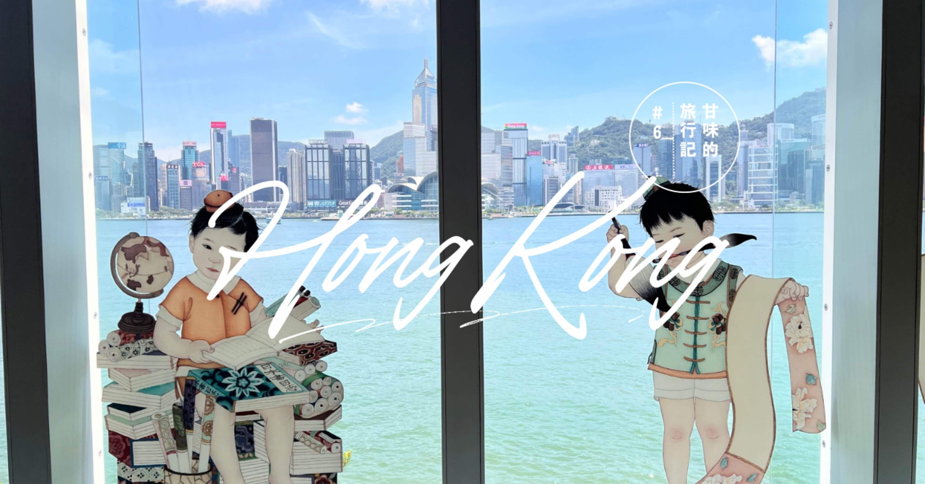 真夏の香港旅行⑥｜香港藝術館で歴史に触れる｜かんみ