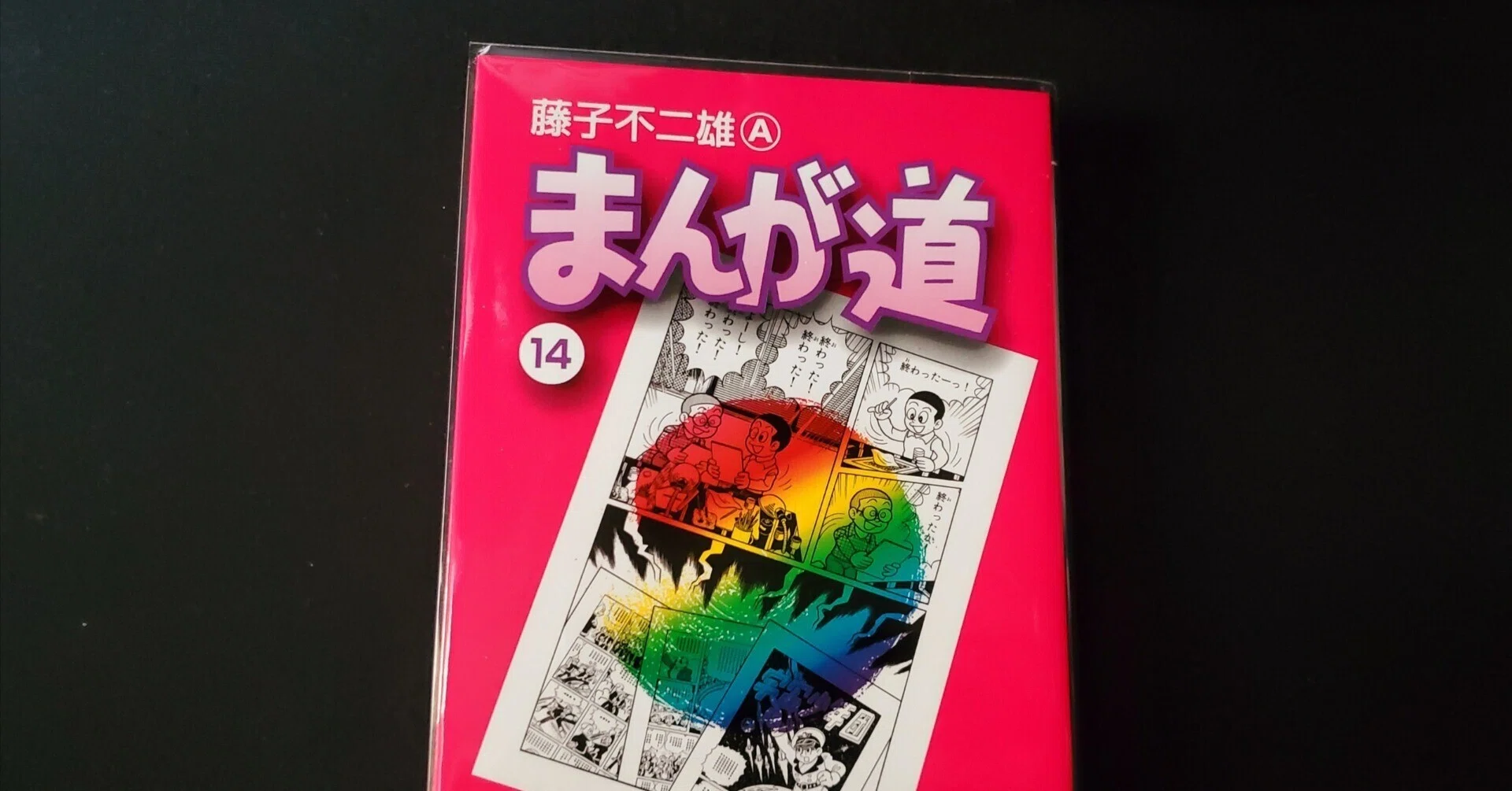 まんが道最終巻14巻～春雷編～どないなっとんねーーん！？夢！？｜乗る