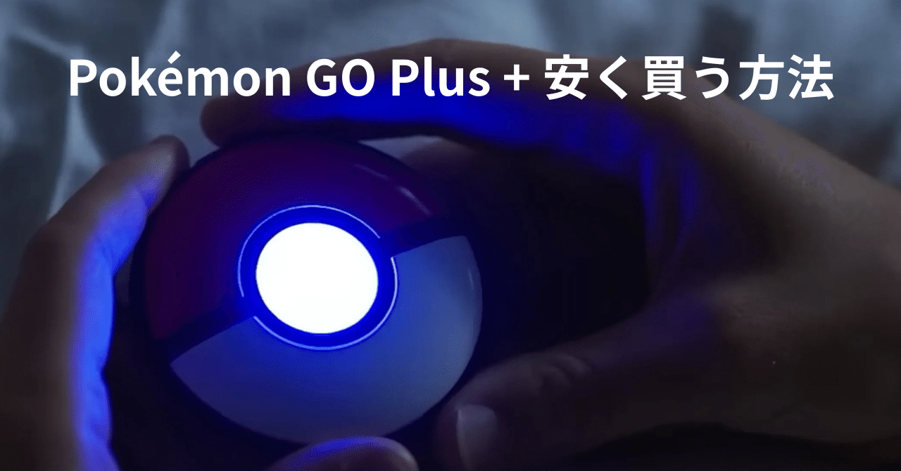 ポケモン　PLUS GO 2025 2025年9月3日更新｜Pokémon GO Plus + 安く買う方法💰｜ピカイチ