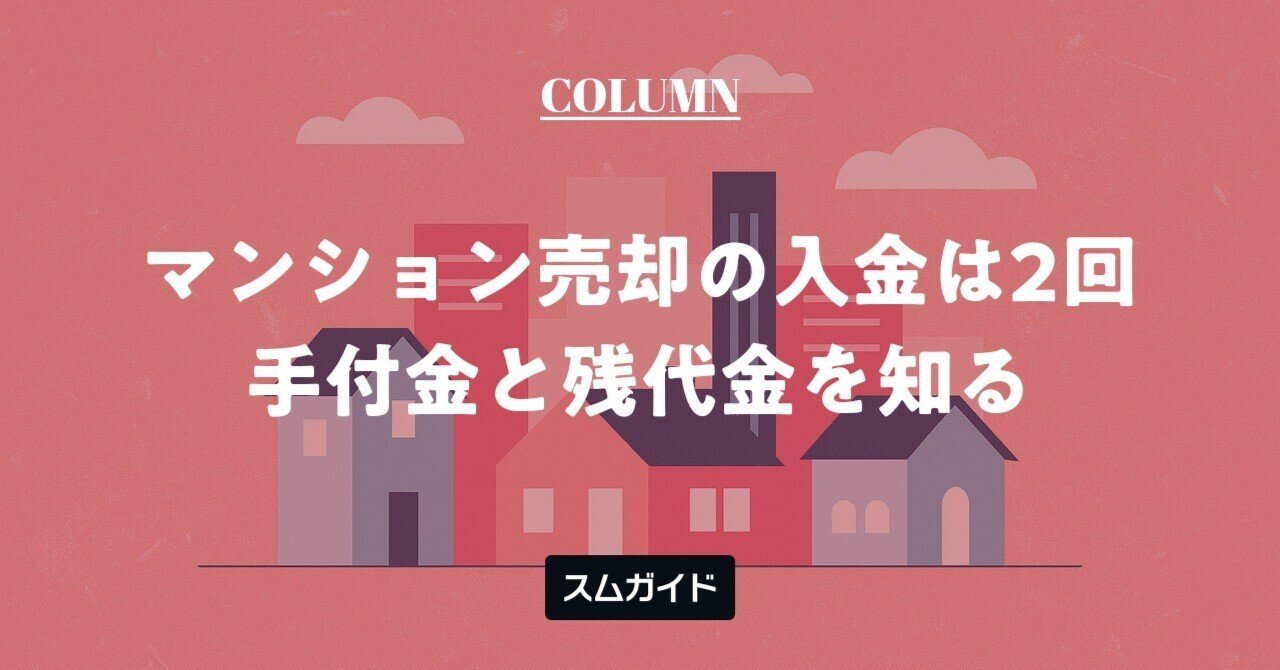 マンション売却の入金はいつ？2回のタイミングと流れを図解で徹底解説｜スムガイド