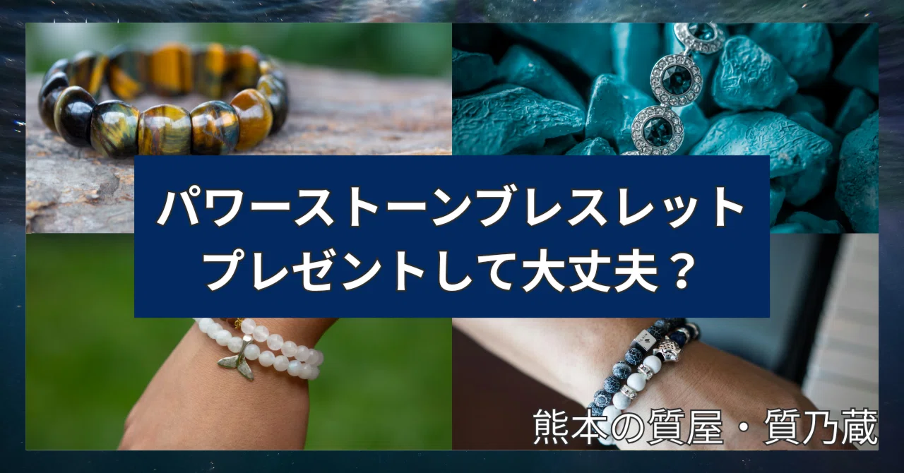 Are Power Stone Bracelets Perfect for Gifts?｜熊本市東区の質屋「質 