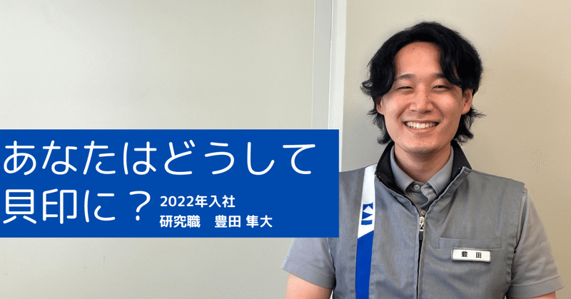 【社員インタビュー】あなたはどうして貝印に？研究職②