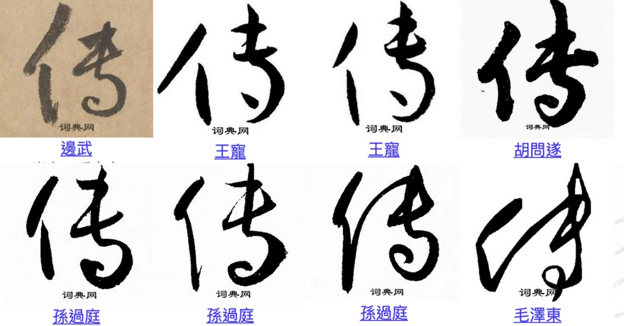 201205190822 傳から伝｜雑記草（ざっきそう）