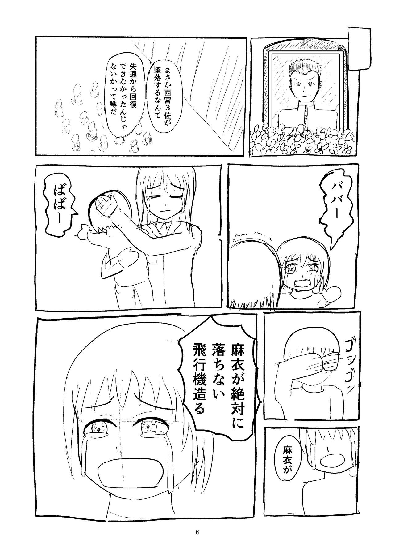 女航空機設計士 西宮麻衣 とがわ Note