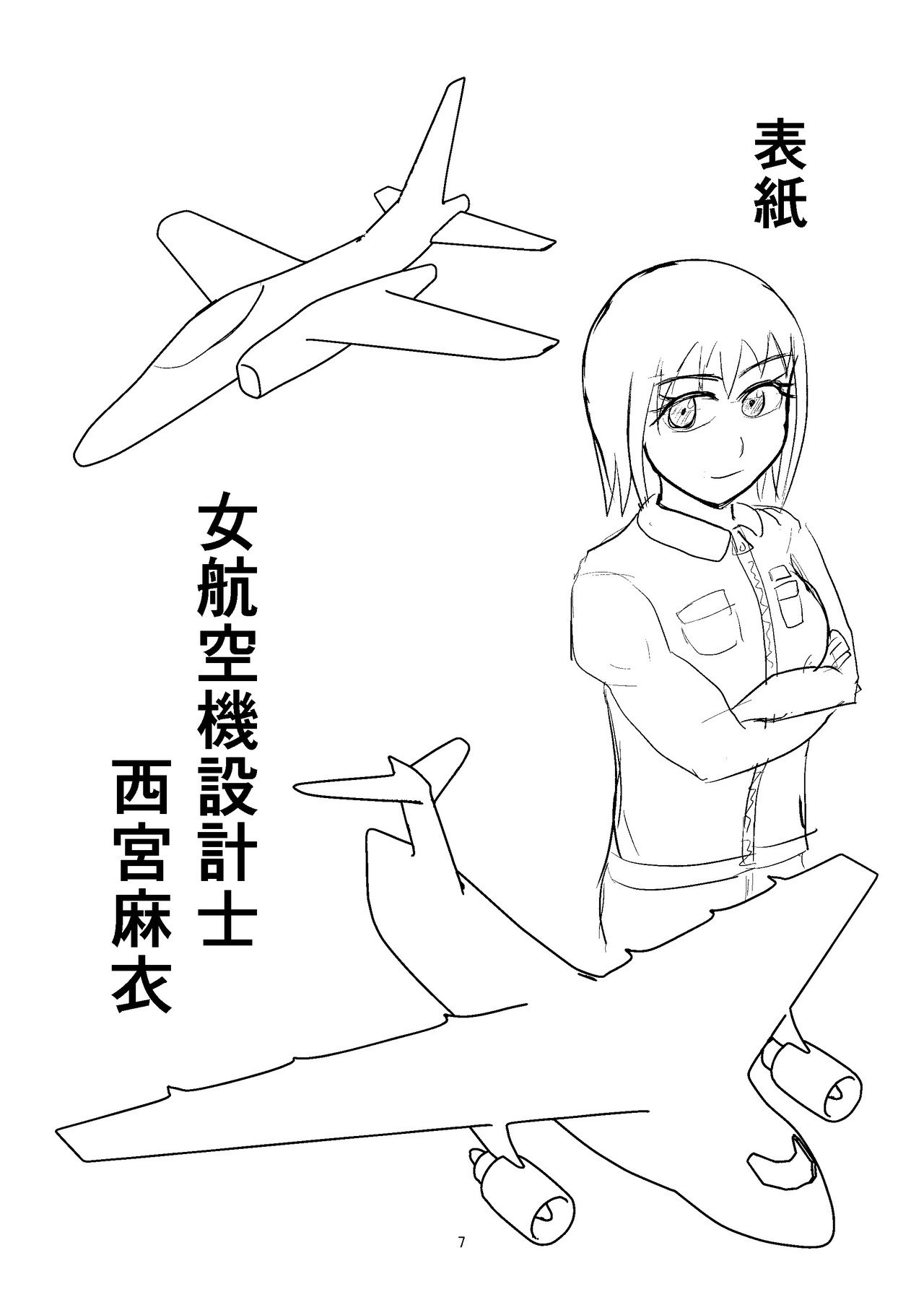 女航空機設計士 西宮麻衣 富川 三航 Note