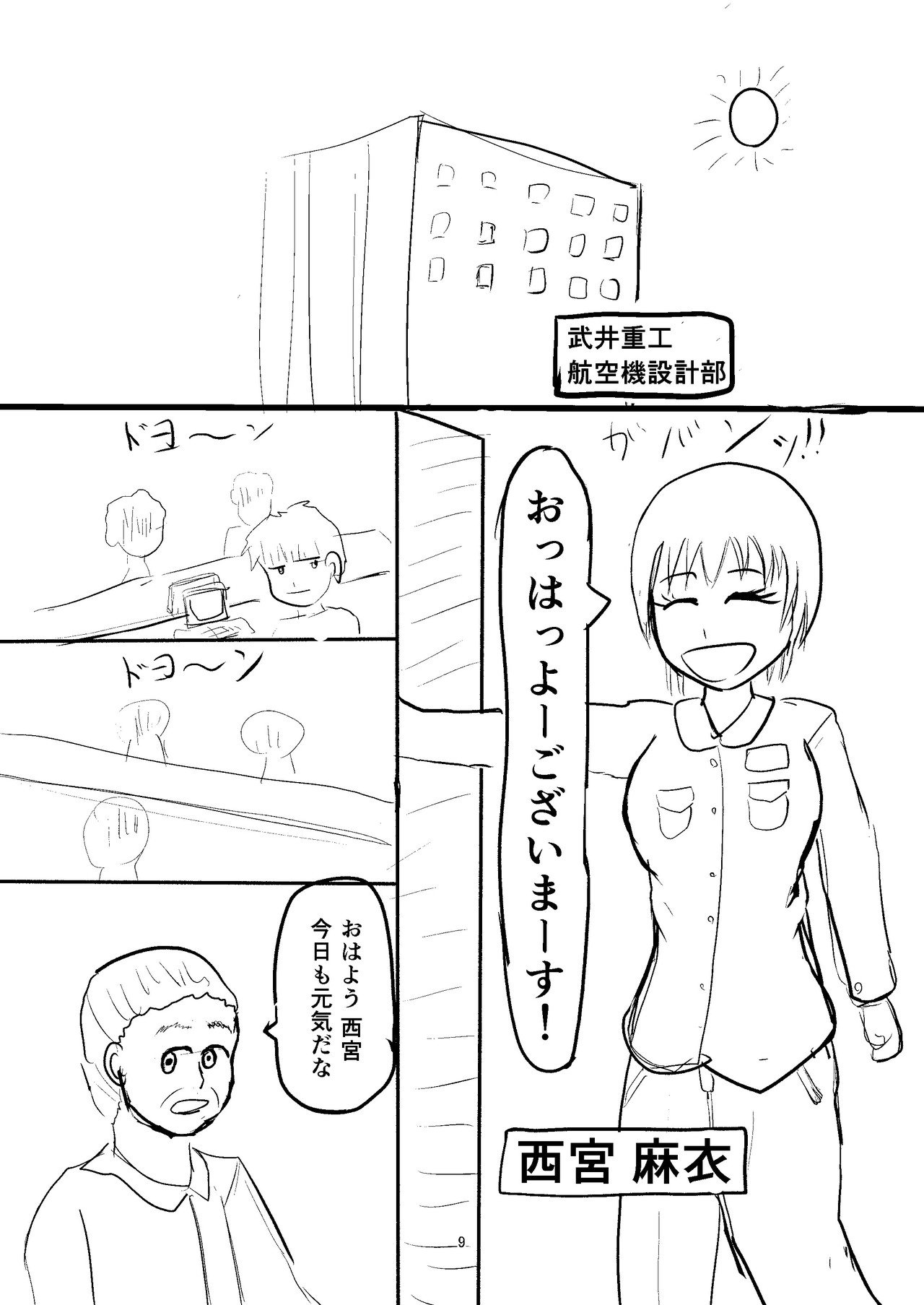 女航空機設計士 西宮麻衣 富川 三航 Note