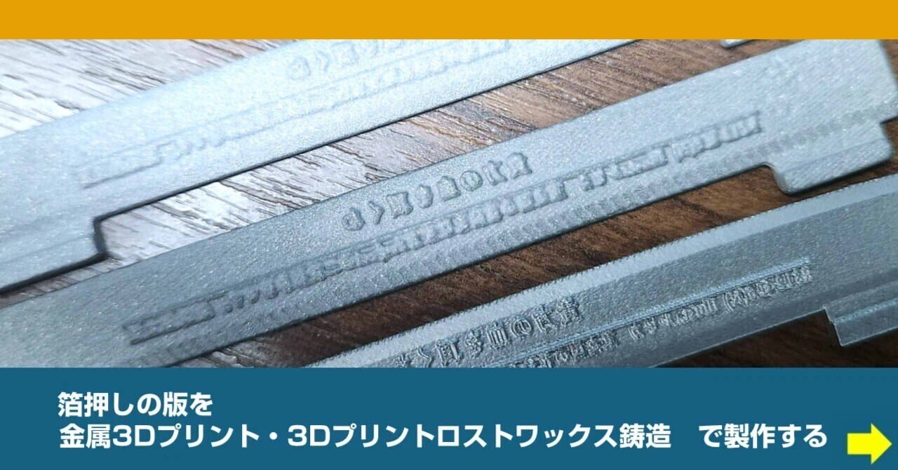 箔押し金型製作】箔押しの版を金属3Dプリント・3Dプリントロスト