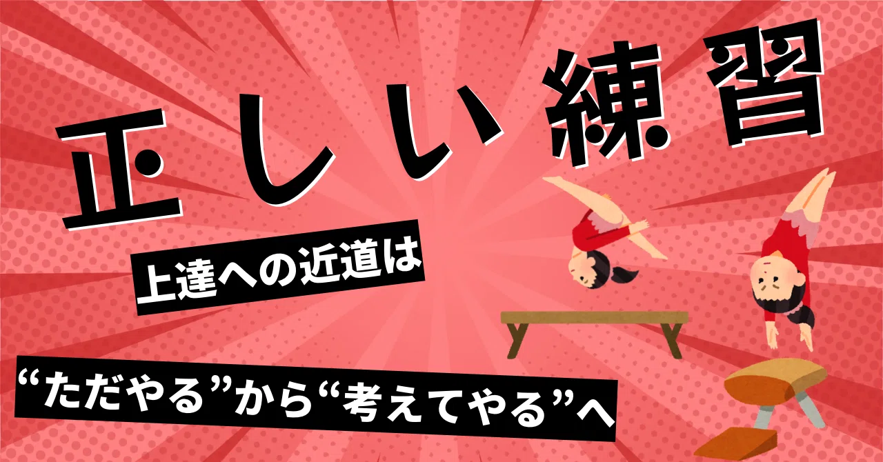正しい練習】上達への近道は「ただやる」から「考えてやる」へ｜宇佐美 