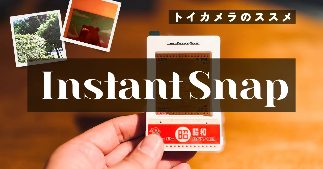 Instant Snap】 手のひらサイズ！？ ”昭和レトロ”な 「トイカメラ 