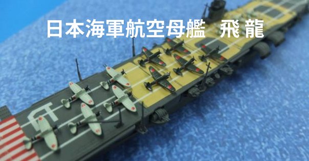 IJN Mutsu 1941 日本海軍戦艦 陸奥(Fujimi 1/700 waterline kit