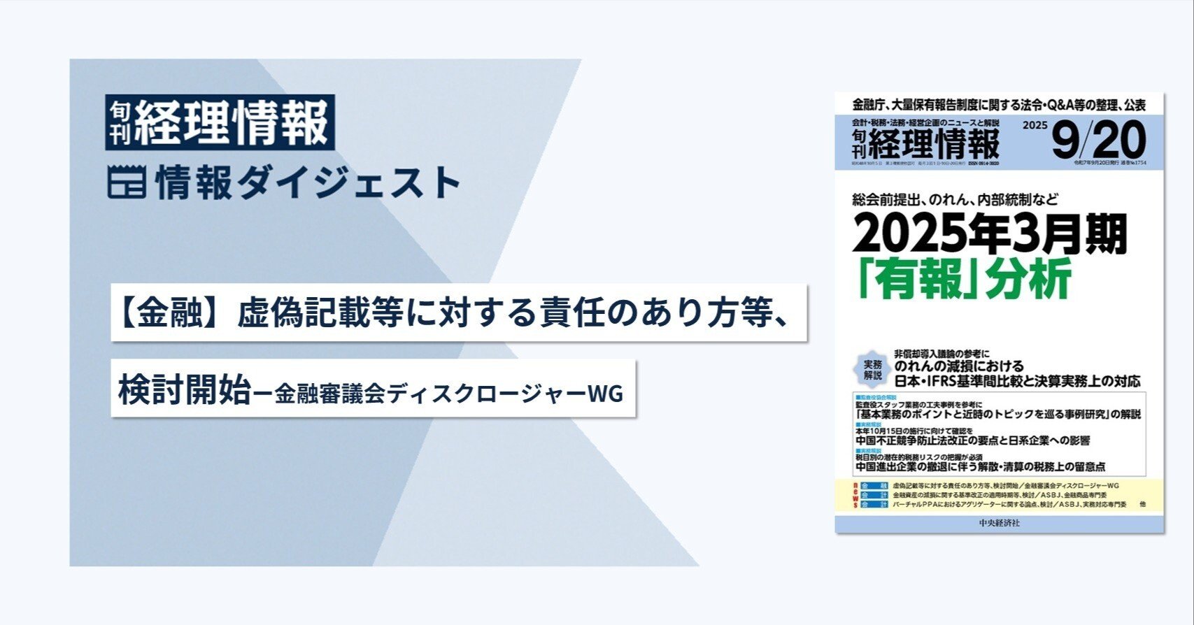 旬刊『経理情報』2025年9月20日号（通巻No.1754）情報