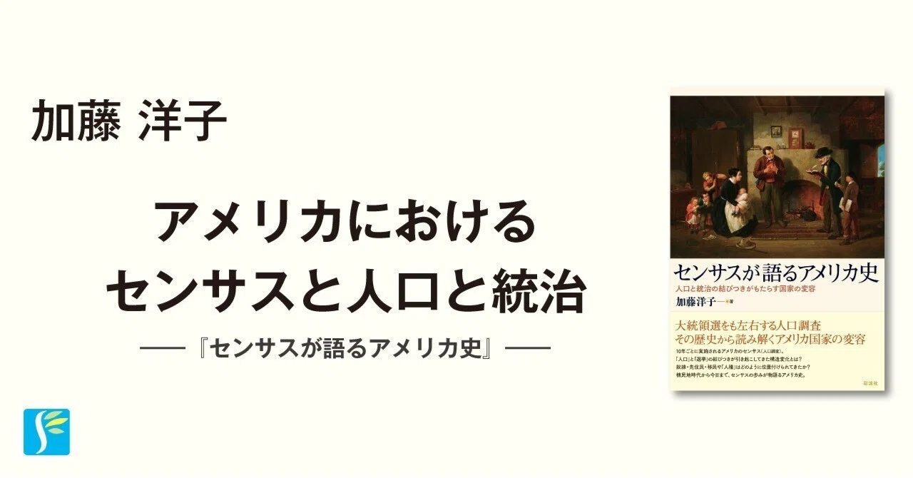 自著を語る】『センサスが語るアメリカ史』（加藤洋子）｜彩流社