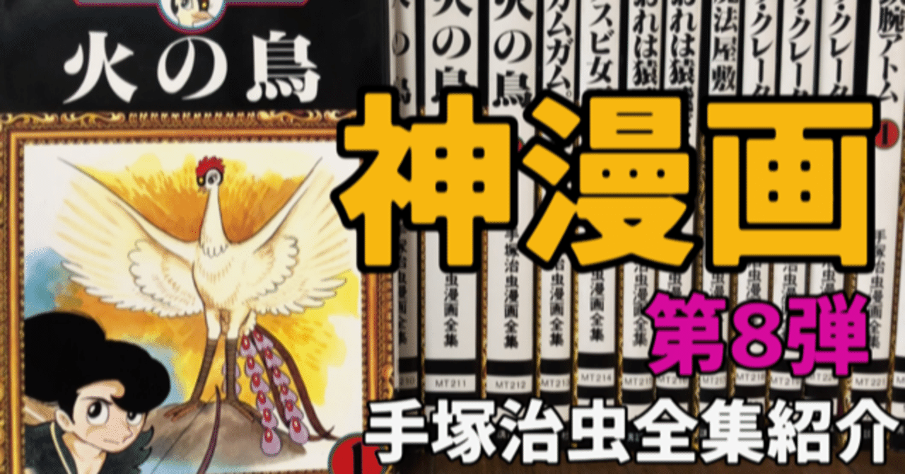 神マンガ降臨 火の鳥 に生命の尊厳を見る 手塚治虫全巻紹介 第8弾 手塚治虫全巻チャンネル 某 Note 神マンガ降臨 火の鳥 に生命の尊厳を見る 手塚治虫全巻紹介 第8弾 手塚治虫全巻チャンネル 某 Note