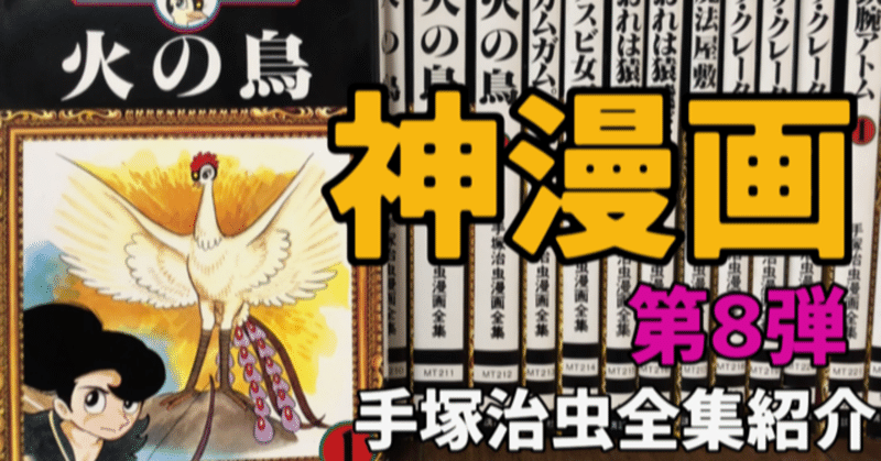 神マンガ降臨 火の鳥 に生命の尊厳を見る 手塚治虫全巻紹介 第8弾 手塚治虫全巻チャンネル 某 Note