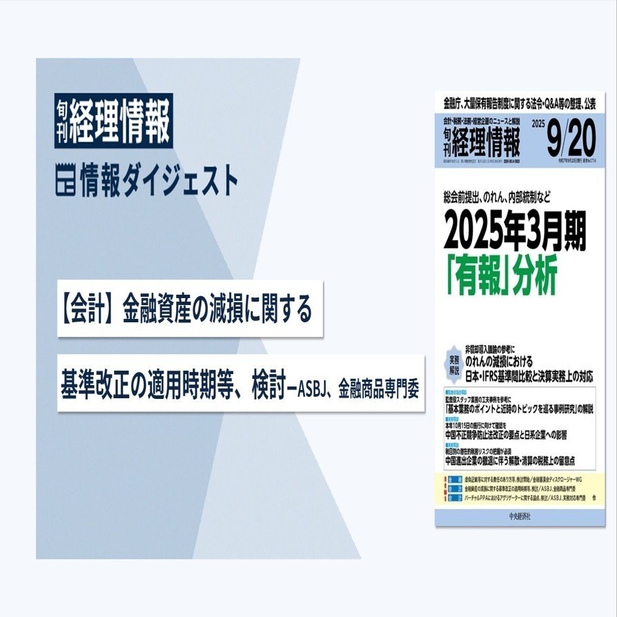 旬刊『経理情報』2025年9月20日号（通巻No.1754）情報ダイジェスト②／会計｜中央経済社Digital