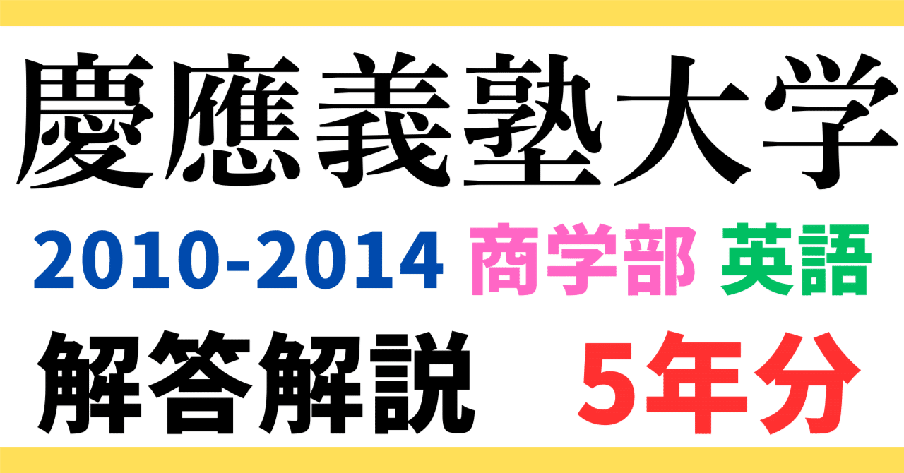 5年分】2010～2014年度｜慶應義塾大学｜商学部｜英語｜最強の解答解説