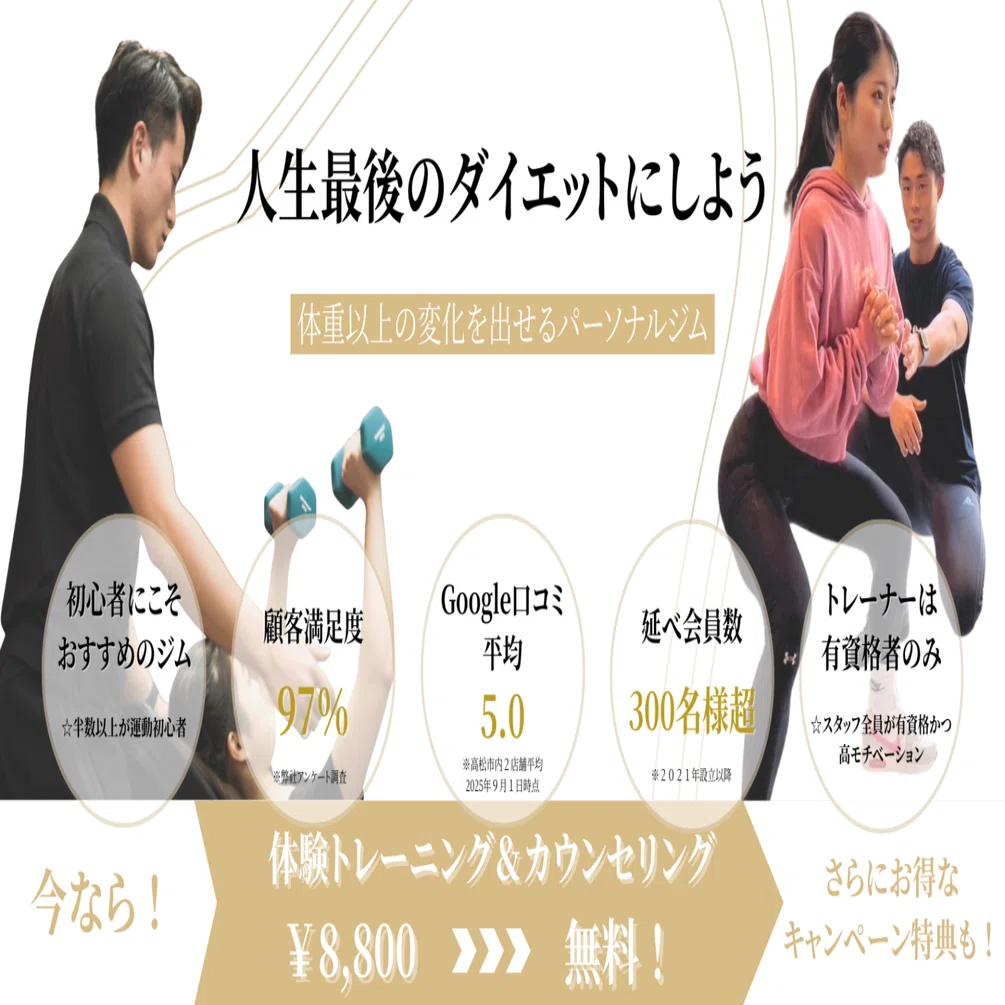 高松】食べながら痩せるパーソナルジム｜POLITEのダイエットメソッド 