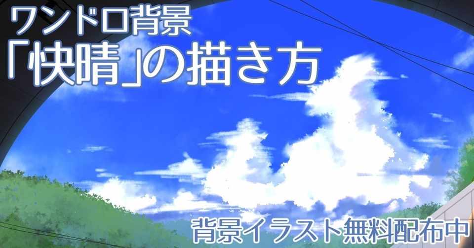 背景ワンドロ 快晴の描き方 背景イラスト配布中 コノハ Note