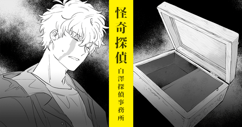 小説 18 怪奇探偵 白澤探偵事務所 死を誘うオルゴール 穂村すずめ Note 小説 18 怪奇探偵 白澤探偵事務所 死を誘うオルゴール 穂村すずめ Note