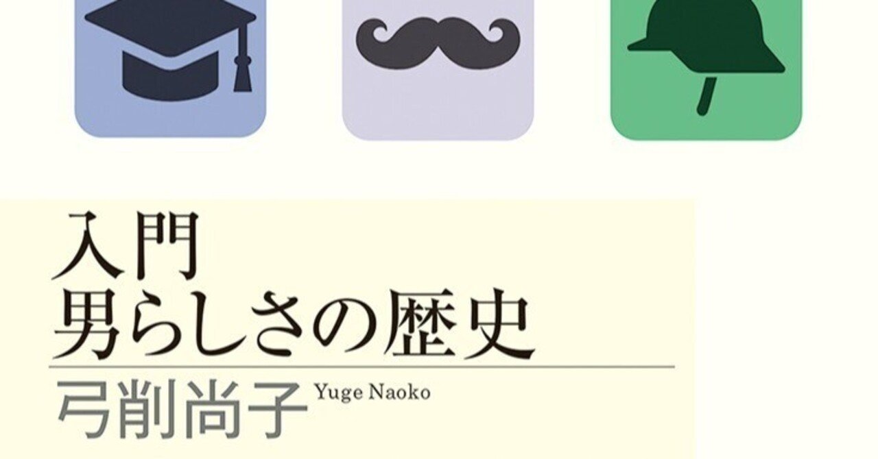 男はいつの時代も変わらない？──『入門 男らしさの歴史』試し読み