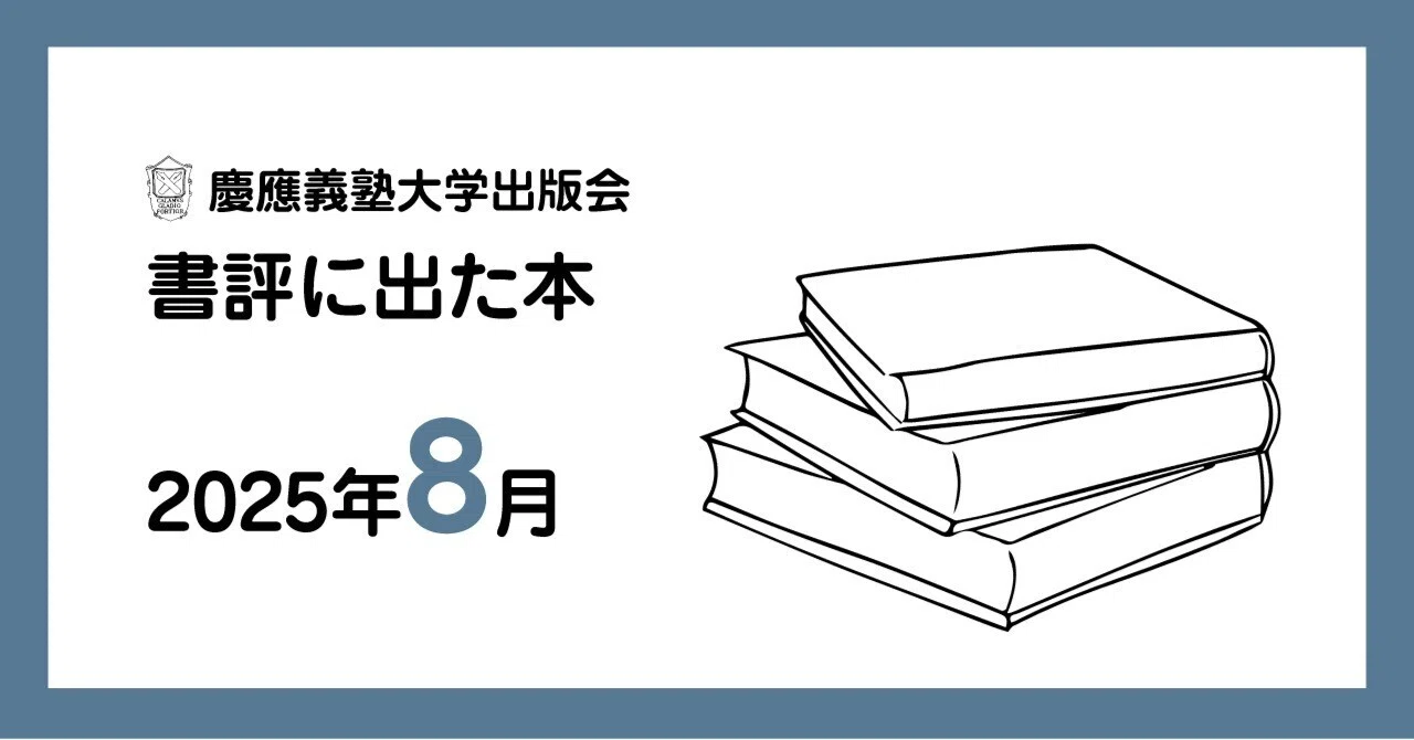 【全61冊】NN 慶應義塾普通部 教材 2025年度 ほか 書評に出た本】2025年8月｜慶應義塾大学出版会 Keio University Press