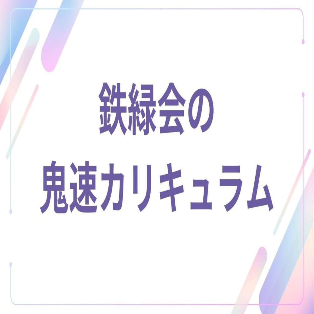 鉄緑会（東京校）の全貌】鬼速カリキュラムの実態✴︎完全版
