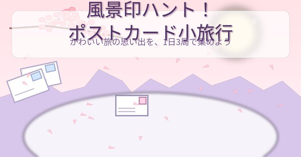 はじめての風景印｜2025.05.31｜東雲