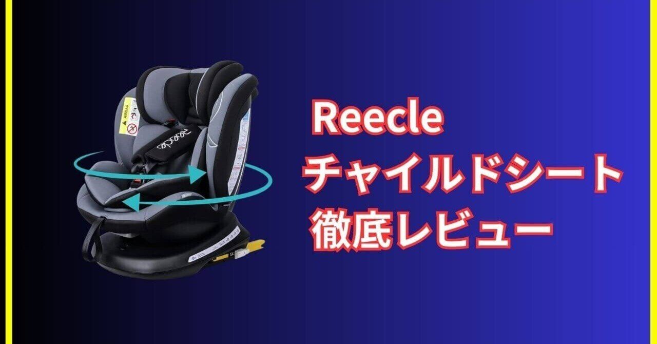 Reecleチャイルドシート徹底レビュー｜安全性・使いやすさ・コスパを