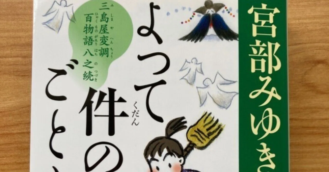 よって件のごとし三島屋変調百物語八之続 宮部 みゆき 三作品とも少し 