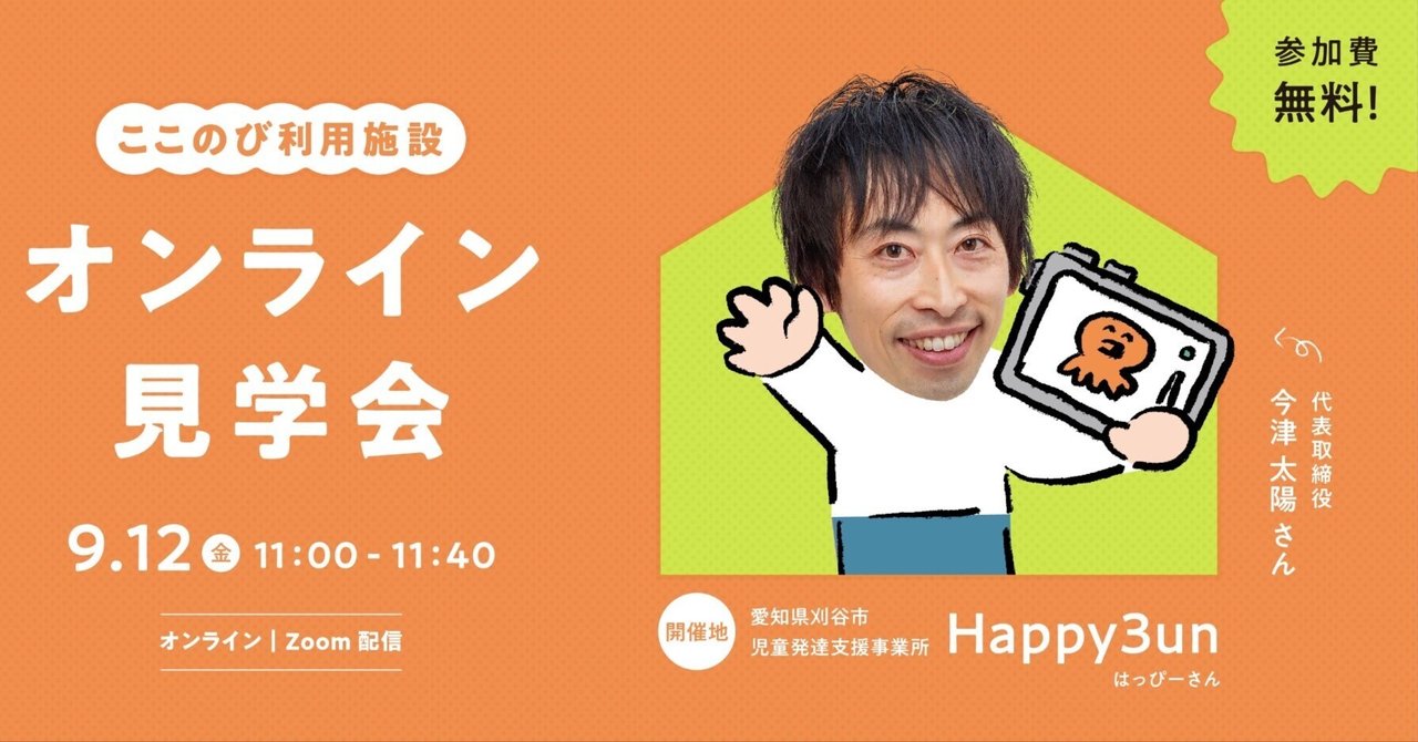 Happy 3unオンライン見学会のお知らせ