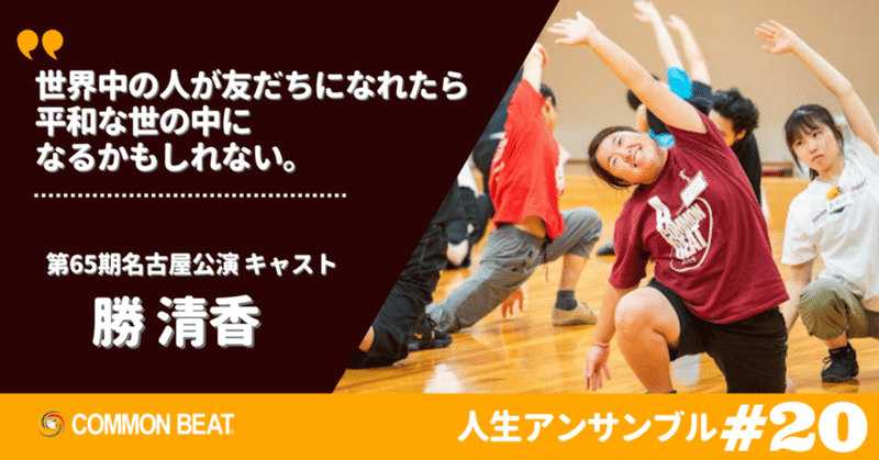 「世界中の人が友だちになれたら平和な世の中になるかもしれない。」勝清香【人生アンサンブルvol.20】