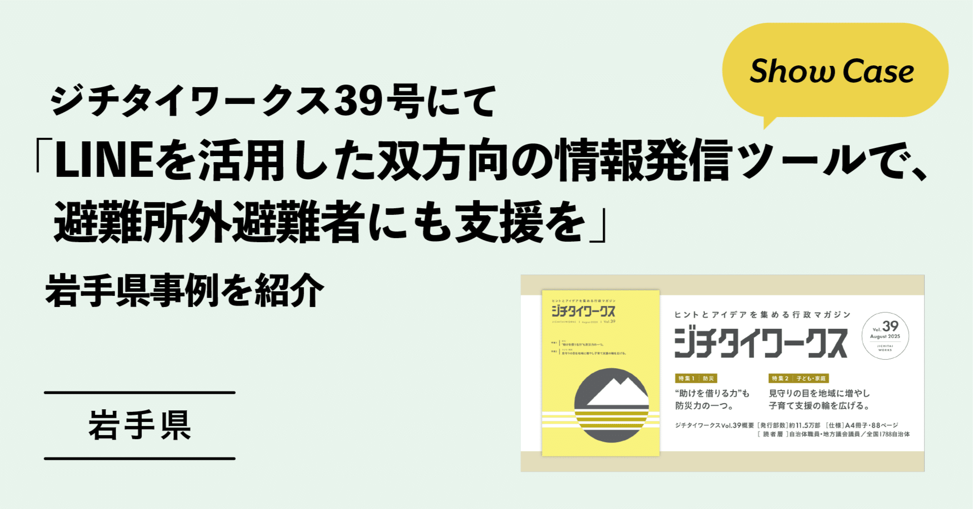 ジチタイワークス39号にて、「LINEを活用した双方向の情報発信ツールで