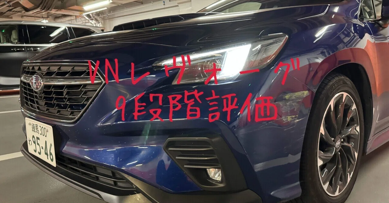 試乗レビュー153台目 令和5年式 スバル レヴォーグ(2代目 VN型) GT EX
