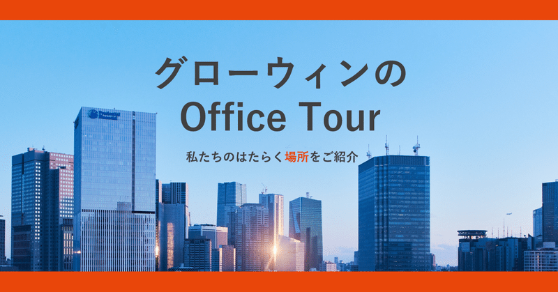 グローウィン自慢のオフィス、紹介します！