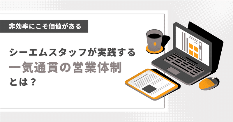 非効率にこそ価値がある。シーエムスタッフが実践する「一気通貫の営業体制」とは？ eyecatch