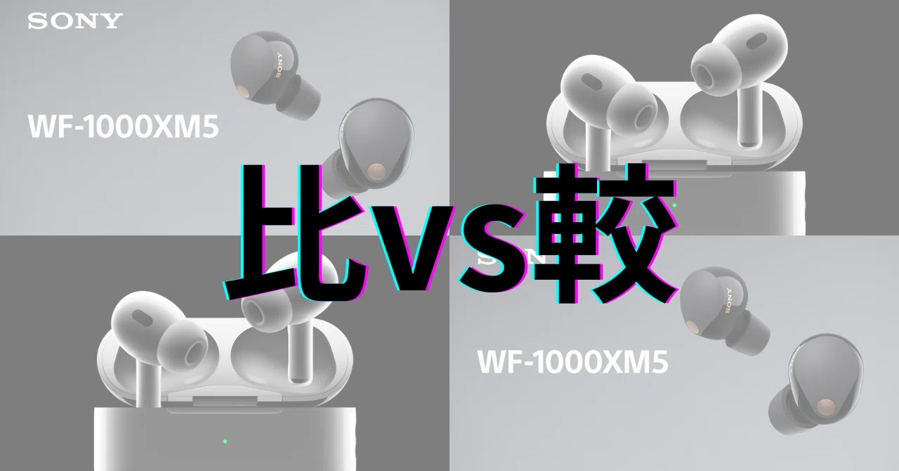 Sony WF-1000XM5 vs AirPods Pro 2：ノイキャン・音質・通話品質の徹底