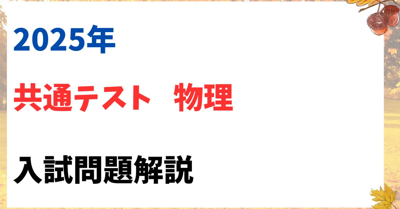 2025年 共通テスト 物理 解説｜ゆるゆる現役医師 ゼンドクくん