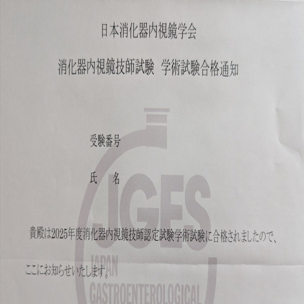 2025年度消化器内視鏡技師認定試験合格しました!｜hot_gerbil3162