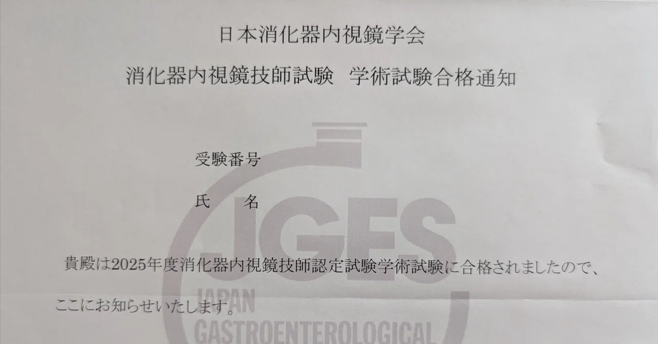 2025年度消化器内視鏡技師認定試験合格しました!｜hot_gerbil3162