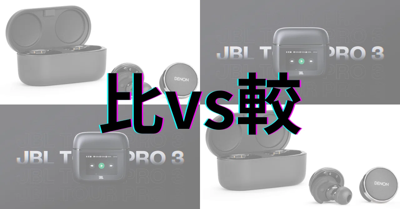 DENON PerL Pro vs JBL TOUR PRO 3：音質・機能・価格の徹底比較で違い 