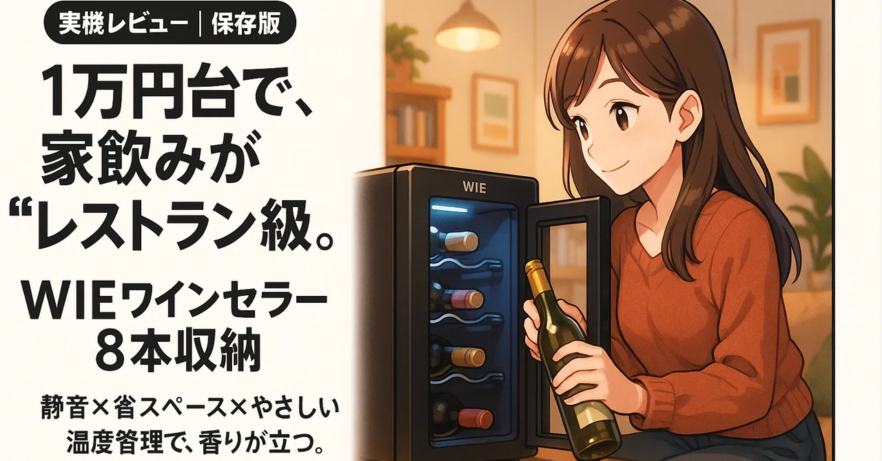 WIE ワインセラー8本 新品未使用箱付き!値下げ 実機レビュー WIE ワインセラー8本 新品未使用箱付き!値下げ 実機レビュー