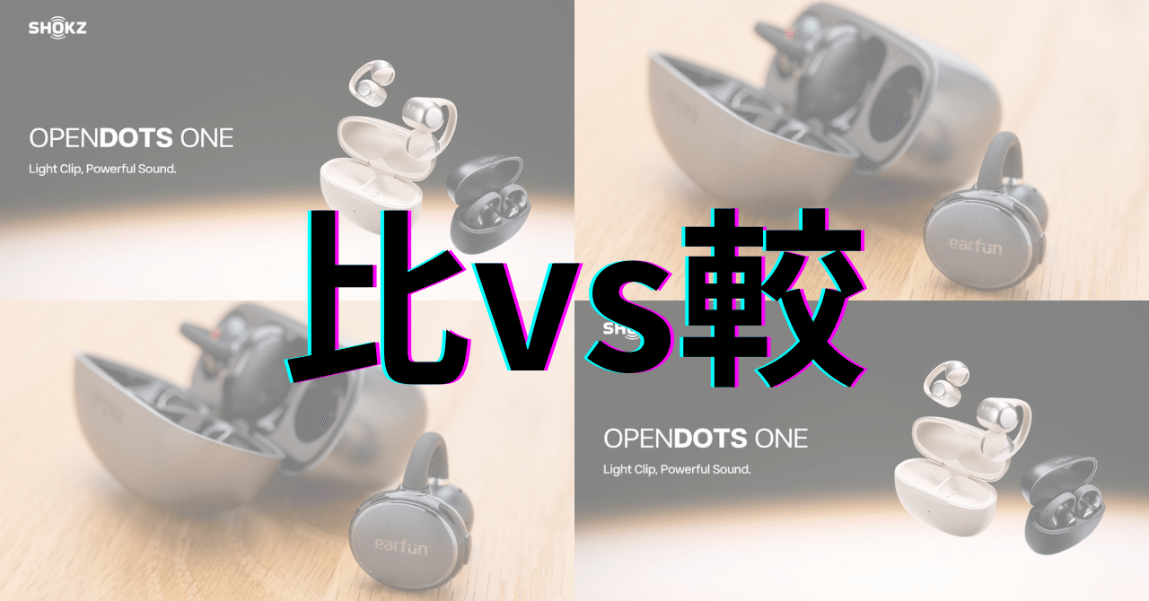 Shokz OpenDots ONE vs EarFun Clip：オープン型・装着感・音漏れの