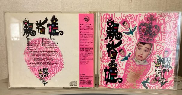 山瀬まみ 「可愛いゝひとよ」｜能地 祐子