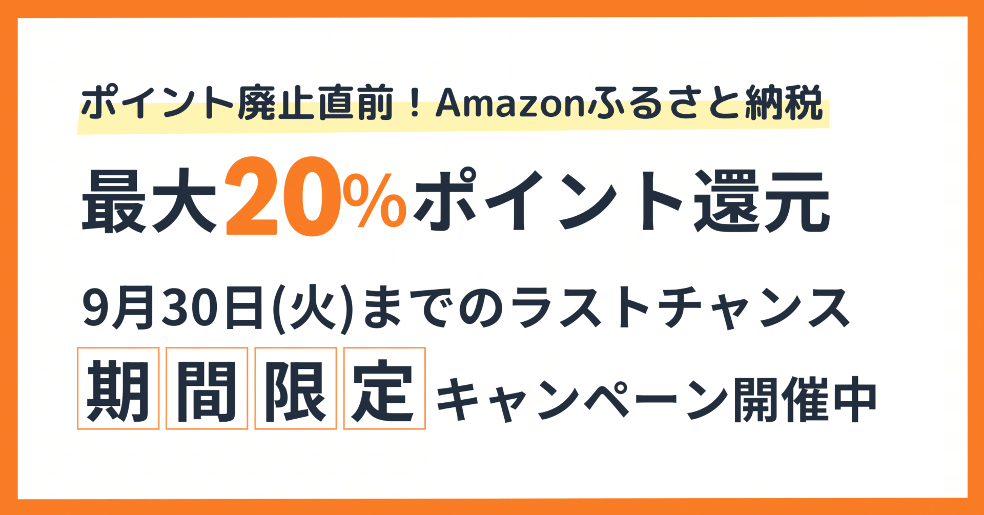 最大20％還元！Amazonふるさと納税で開催中のポイントアップキャンペーンについて｜ウェルボン @ Amazon運用支援サービス