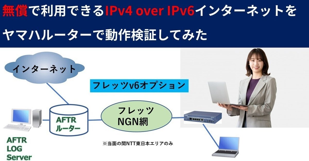 無償で利用できるIPv4 over IPv6インターネットをヤマハルーター